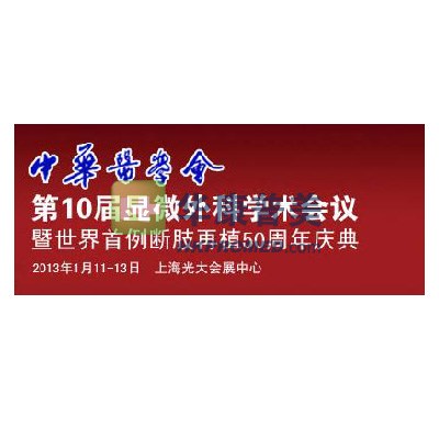 2013年第10屆顯微外科會議暨世界首例斷肢再植50周年慶典即將舉行