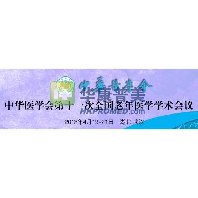 2013年中華醫(yī)學會第11次全國老年醫(yī)學學術會議將在武漢召開