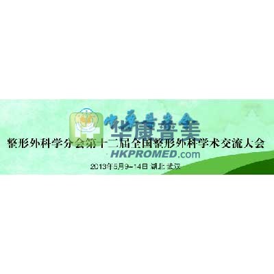 2013年整形外科學(xué)分會(huì)第十二屆全國(guó)整形外科學(xué)術(shù)交流大會(huì)將召開(kāi)