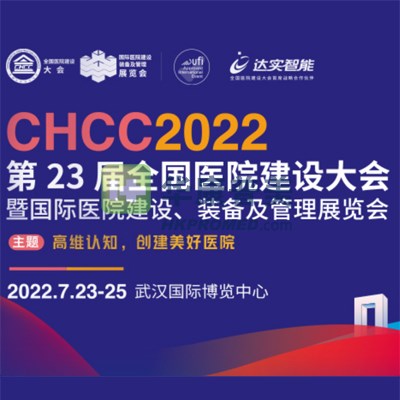 CHCC2022第23屆全國醫(yī)院建設大會7月23日在武漢召開