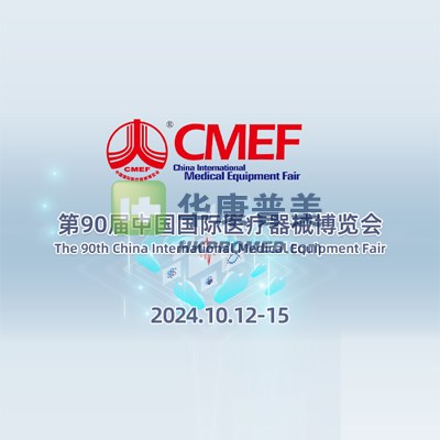 第90屆中國國際醫(yī)療器械秋季博覽會--2024CMEF深圳醫(yī)療器械展會