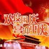 2009年國慶中秋雙節(jié)放假通知