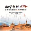 2017絲綢之路健康論壇暨國(guó)際健康博覽會(huì)-新疆醫(yī)療器械展會(huì)