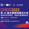 CHCC2022第23屆全國(guó)醫(yī)院建設(shè)大會(huì)7月23日在武漢召開